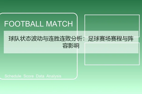 球队状态波动与连胜连败分析：足球赛场赛程与阵容影响