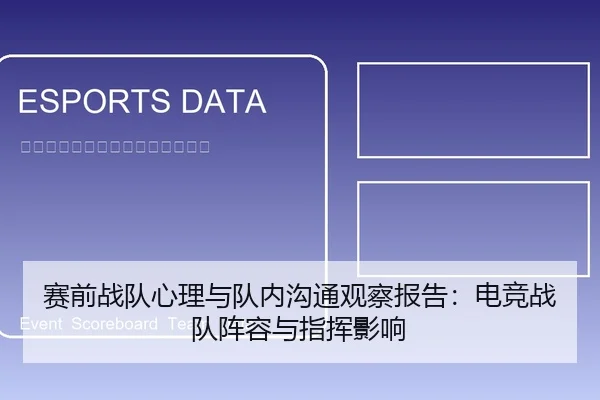 赛前战队心理与队内沟通观察报告：电竞战队阵容与指挥影响