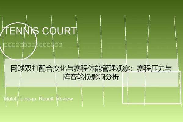 网球双打配合变化与赛程体能管理观察：赛程压力与阵容轮换影响分析