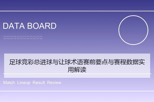 足球竞彩总进球与让球术语赛前要点与赛程数据实用解读