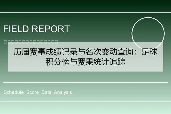 历届赛事成绩记录与名次变动查询：足球积分榜与赛果统计追踪