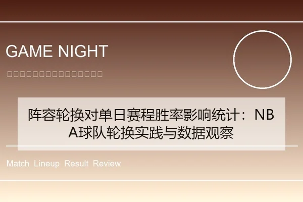 阵容轮换对单日赛程胜率影响统计：NBA球队轮换实践与数据观察